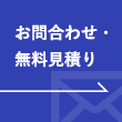 お問い合わせ・無料見積り